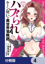 ハブられルーン使いの異世界冒険譚【分冊版】　4
