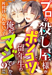 プロの殺し屋様がポンコツ留年生の俺を片付けられないってマジですか？【タテヨミ】(2)