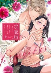 求愛婚 ～18年振りに再会した御曹司に毎晩イキすぎる程愛されています～【コミックス版】