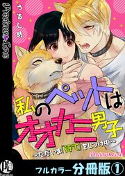 私のペットはオオカミ男子～ただいま「待て」をしつけ中～