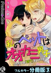 私のペットはオオカミ男子～ただいま「待て」をしつけ中～【フルカラー分冊版】3