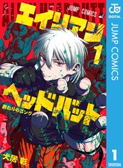 エイリアンヘッドバット