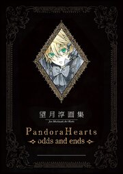 望月 淳 画集　Pandora Hearts～odds and ends～