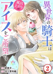 異世界の騎士は風呂上がりのアイスをご所望です