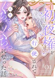 初夜権を行使されて人生ぐちゃぐちゃになった話