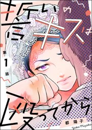 誓いのキスは殴ってから（分冊版）