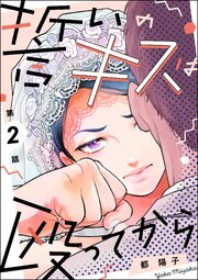 誓いのキスは殴ってから（分冊版） 【第2話】
