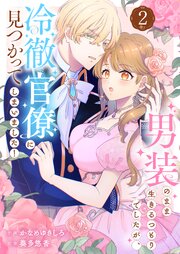 男装のまま生きるつもりでしたが、冷徹官僚に見つかってしまいました！(2)