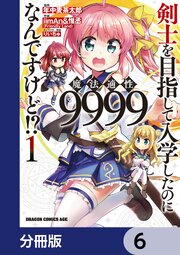 剣士を目指して入学したのに魔法適性9999なんですけど！？【分冊版】　6