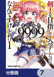 剣士を目指して入学したのに魔法適性9999なんですけど！？【分冊版】　7