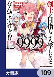 剣士を目指して入学したのに魔法適性9999なんですけど！？【分冊版】　109