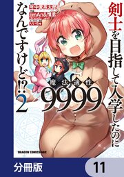 剣士を目指して入学したのに魔法適性9999なんですけど！？【分冊版】　11