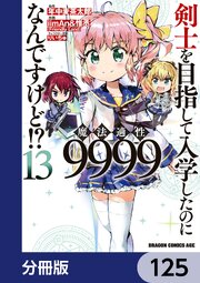 剣士を目指して入学したのに魔法適性9999なんですけど！？【分冊版】　125