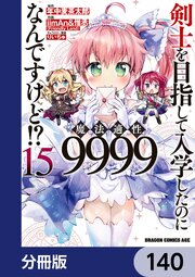 剣士を目指して入学したのに魔法適性9999なんですけど！？【分冊版】　140