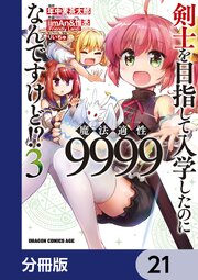 剣士を目指して入学したのに魔法適性9999なんですけど！？【分冊版】　21