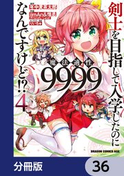 剣士を目指して入学したのに魔法適性9999なんですけど！？【分冊版】　36