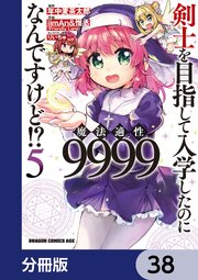剣士を目指して入学したのに魔法適性9999なんですけど！？【分冊版】　38