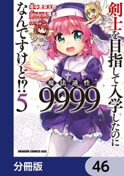 剣士を目指して入学したのに魔法適性9999なんですけど！？【分冊版】　46