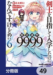 剣士を目指して入学したのに魔法適性9999なんですけど！？【分冊版】　49
