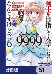 剣士を目指して入学したのに魔法適性9999なんですけど！？【分冊版】　51