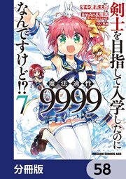 剣士を目指して入学したのに魔法適性9999なんですけど！？【分冊版】　58