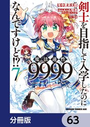 剣士を目指して入学したのに魔法適性9999なんですけど！？【分冊版】　63