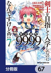 剣士を目指して入学したのに魔法適性9999なんですけど！？【分冊版】　67
