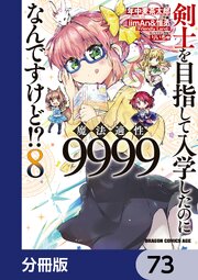 剣士を目指して入学したのに魔法適性9999なんですけど！？【分冊版】　73