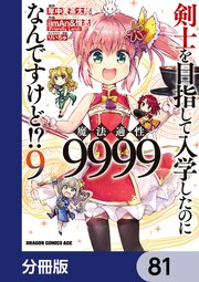 剣士を目指して入学したのに魔法適性9999なんですけど！？【分冊版】　81