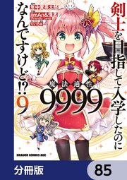 剣士を目指して入学したのに魔法適性9999なんですけど！？【分冊版】　85