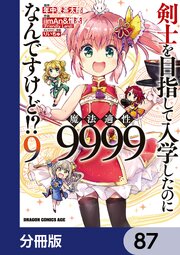 剣士を目指して入学したのに魔法適性9999なんですけど！？【分冊版】　87