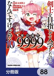 剣士を目指して入学したのに魔法適性9999なんですけど！？【分冊版】　88