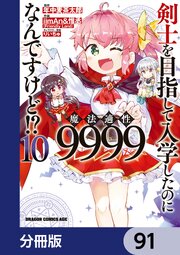 剣士を目指して入学したのに魔法適性9999なんですけど！？【分冊版】　91