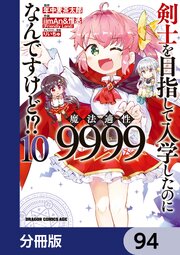 剣士を目指して入学したのに魔法適性9999なんですけど！？【分冊版】　94