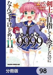 剣士を目指して入学したのに魔法適性9999なんですけど！？【分冊版】　98