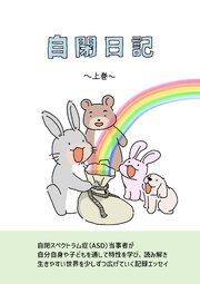 自閉日記