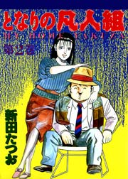となりの凡人組 2巻