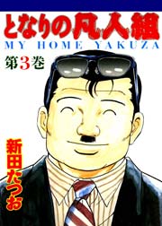 となりの凡人組 3巻