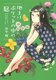 地上はポケットの中の庭