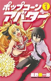 ポップコーンアバター 表紙