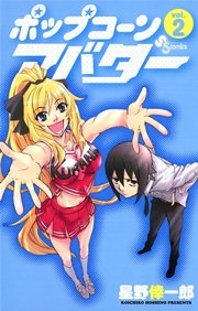 ポップコーンアバター 2