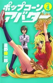 ポップコーンアバター 4