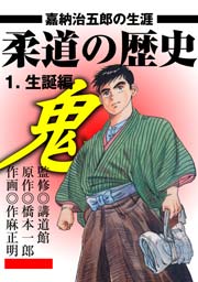 柔道の歴史 嘉納治五郎の生涯