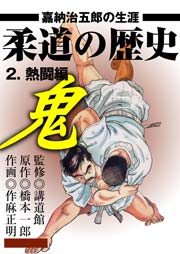 熱闘編