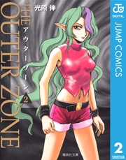 アウターゾーン 2