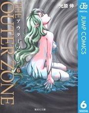 アウターゾーン 6