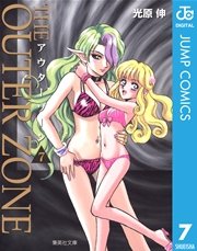 アウターゾーン 7