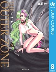 アウターゾーン 8