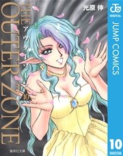アウターゾーン 10
