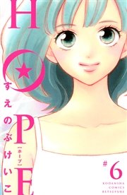 HOPE（6）